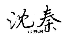 曾慶福沈秦行書個性簽名怎么寫