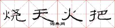范連陞燒天火把隸書怎么寫