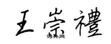 王正良王崇禮行書個性簽名怎么寫