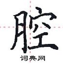 田英章寫的硬筆楷書腔