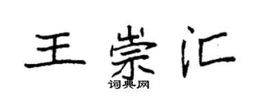 袁強王崇匯楷書個性簽名怎么寫