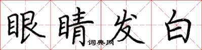 荊霄鵬眼睛發白楷書怎么寫