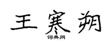 袁強王寒朔楷書個性簽名怎么寫