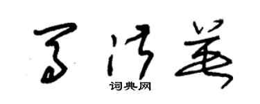 朱錫榮馬淑英草書個性簽名怎么寫