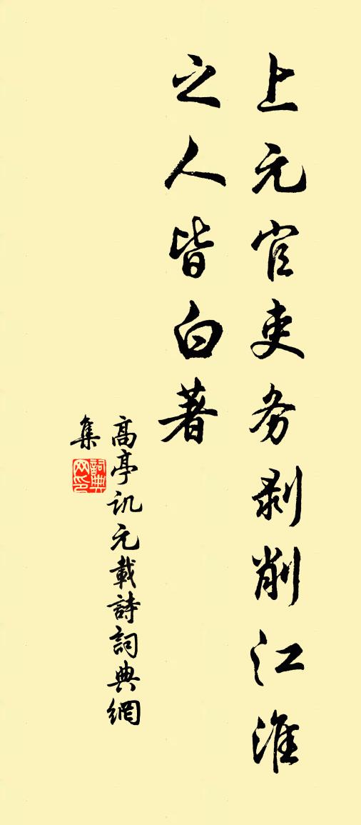 高亭譏元載詩書法作品欣賞