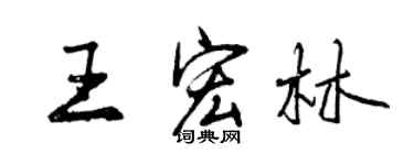 曾慶福王宏林行書個性簽名怎么寫