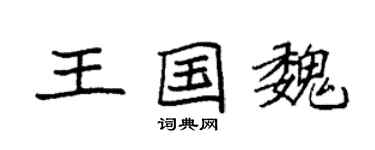袁強王國魏楷書個性簽名怎么寫