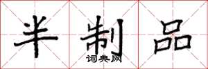 袁強半制品楷書怎么寫