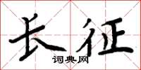 周炳元長征楷書怎么寫