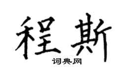 何伯昌程斯楷書個性簽名怎么寫