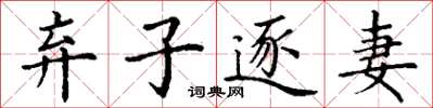 丁謙棄子逐妻楷書怎么寫