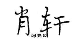 曾慶福肖軒行書個性簽名怎么寫