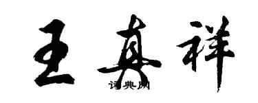 胡問遂王真祥行書個性簽名怎么寫