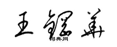 梁錦英王鋼華草書個性簽名怎么寫