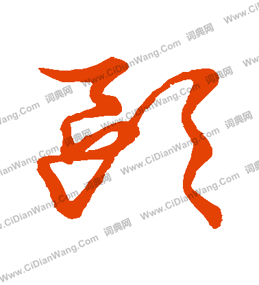 草書韻會寫的歐