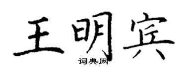 丁謙王明賓楷書個性簽名怎么寫