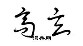 曾慶福高玄草書個性簽名怎么寫