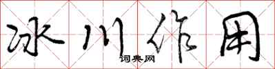 曾慶福冰川作用行書怎么寫