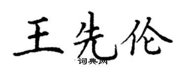 丁謙王先倫楷書個性簽名怎么寫