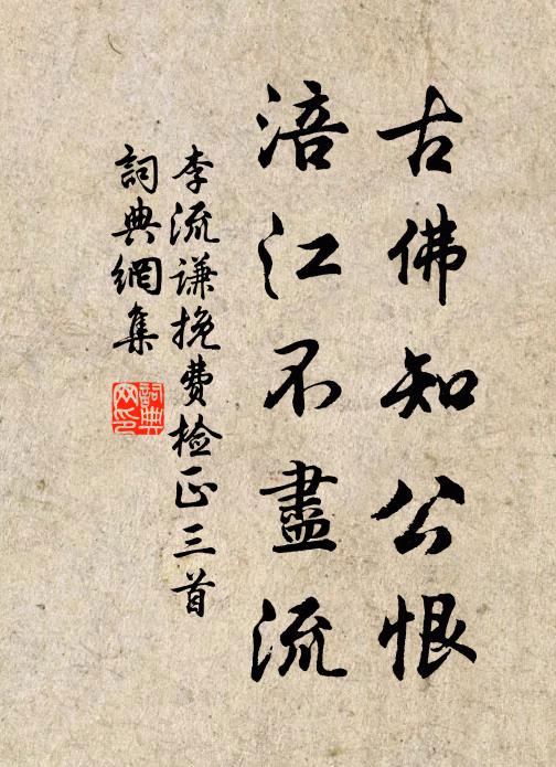 每聞陽春曲,欽誦不敢佚 詩詞名句