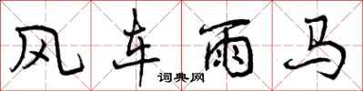 曾慶福風車雨馬行書怎么寫