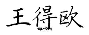 丁謙王得歐楷書個性簽名怎么寫