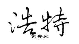 曾慶福浩特行書個性簽名怎么寫