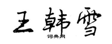 曾慶福王韓雪行書個性簽名怎么寫