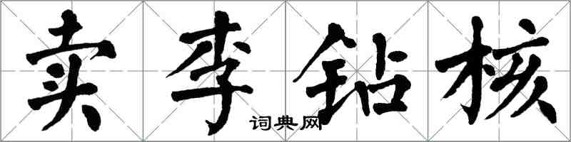 翁闓運賣李鑽核楷書怎么寫