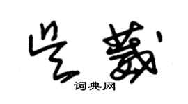 朱錫榮吳葳草書個性簽名怎么寫