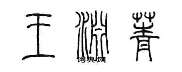 陳墨王淵菁篆書個性簽名怎么寫