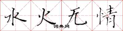 黃華生水火無情楷書怎么寫