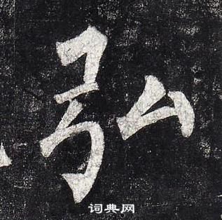 柳公權玄秘塔碑中弘的寫法