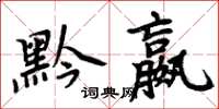 周炳元黔嬴楷書怎么寫