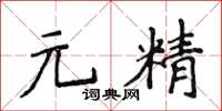 侯登峰元精楷書怎么寫