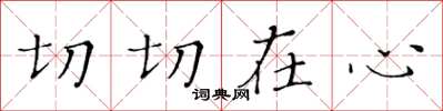 黃華生切切在心楷書怎么寫