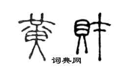 陳聲遠黃財篆書個性簽名怎么寫