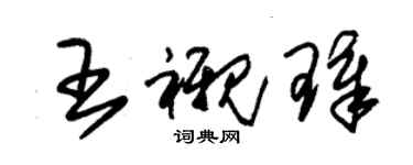 朱錫榮王襯璋草書個性簽名怎么寫