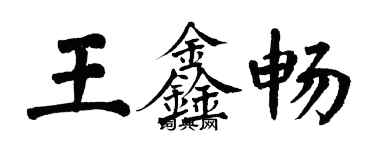 翁闓運王鑫暢楷書個性簽名怎么寫