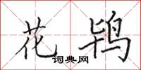 田英章花鴇楷書怎么寫