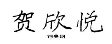 袁強賀欣悅楷書個性簽名怎么寫