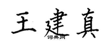 何伯昌王建真楷書個性簽名怎么寫