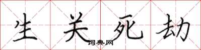 田英章生關死劫楷書怎么寫
