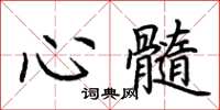 荊霄鵬心髓楷書怎么寫