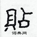 林少明寫的硬筆隸書貼