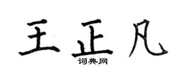 何伯昌王正凡楷書個性簽名怎么寫