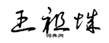曾慶福王祖城草書個性簽名怎么寫