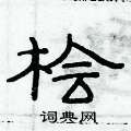 俞建華寫的硬筆隸書檜