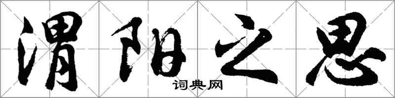 胡問遂渭陽之思行書怎么寫