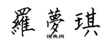何伯昌羅夢琪楷書個性簽名怎么寫